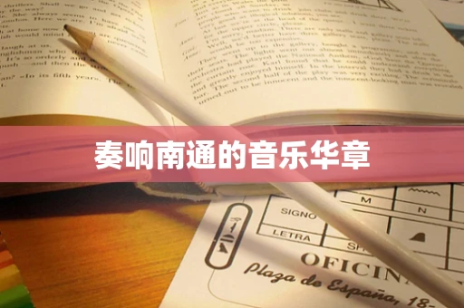 奏响南通的音乐华章