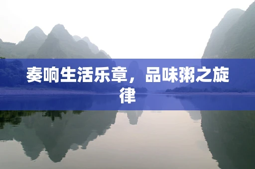奏响生活乐章，品味粥之旋律