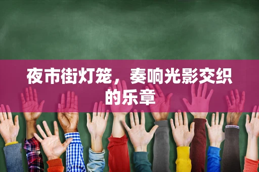夜市街灯笼，奏响光影交织的乐章