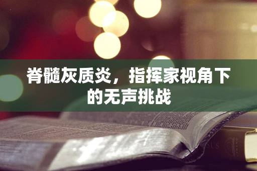 脊髓灰质炎，指挥家视角下的无声挑战