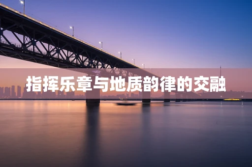 指挥乐章与地质韵律的交融