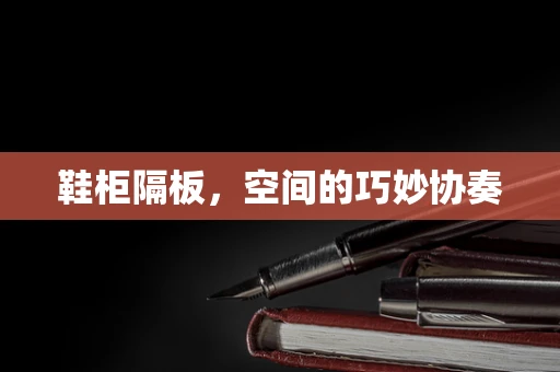 鞋柜隔板，空间的巧妙协奏