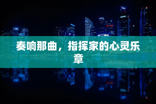 奏响那曲，指挥家的心灵乐章