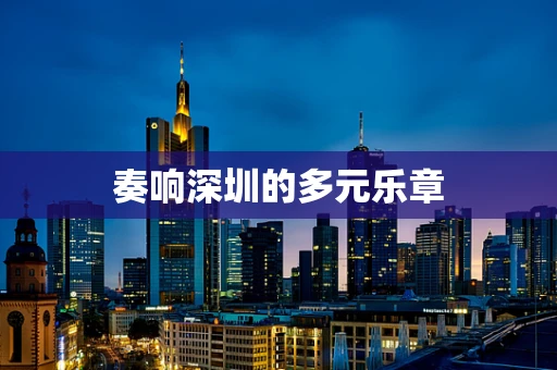 奏响深圳的多元乐章
