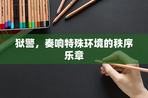 狱警，奏响特殊环境的秩序乐章
