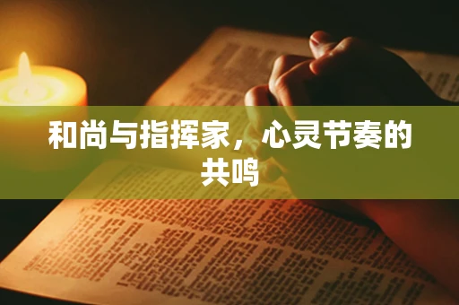 和尚与指挥家，心灵节奏的共鸣