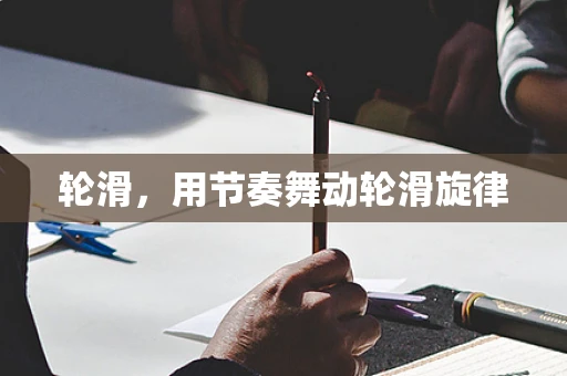 轮滑，用节奏舞动轮滑旋律
