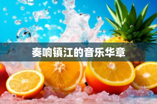 奏响镇江的音乐华章