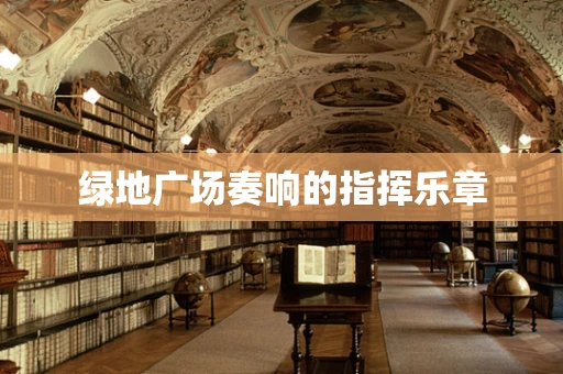 绿地广场奏响的指挥乐章