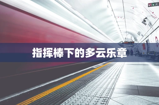 指挥棒下的多云乐章