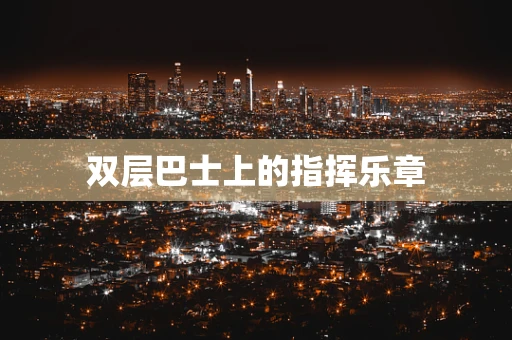 双层巴士上的指挥乐章