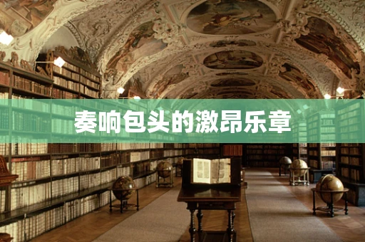 奏响包头的激昂乐章