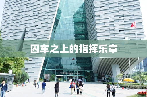 囚车之上的指挥乐章