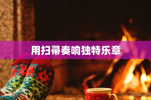 用扫帚奏响独特乐章