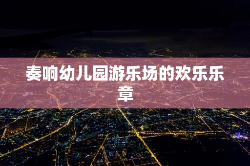 奏响幼儿园游乐场的欢乐乐章
