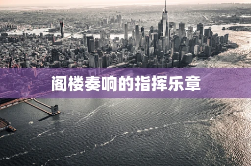 阁楼奏响的指挥乐章