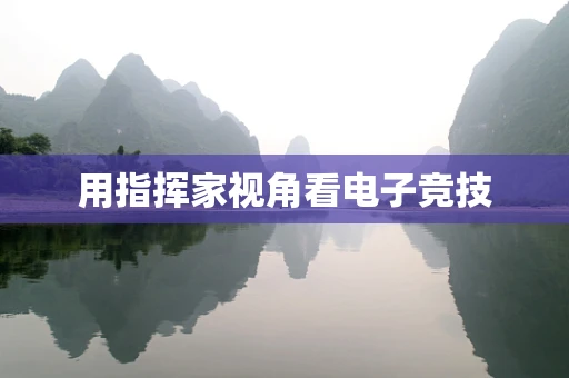 用指挥家视角看电子竞技