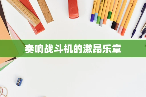 奏响战斗机的激昂乐章