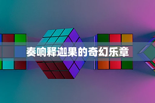 奏响释迦果的奇幻乐章
