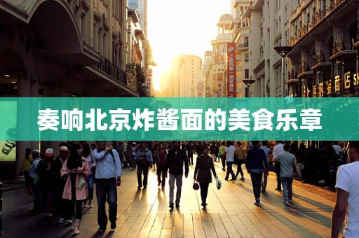 奏响北京炸酱面的美食乐章