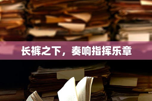 长裤之下，奏响指挥乐章