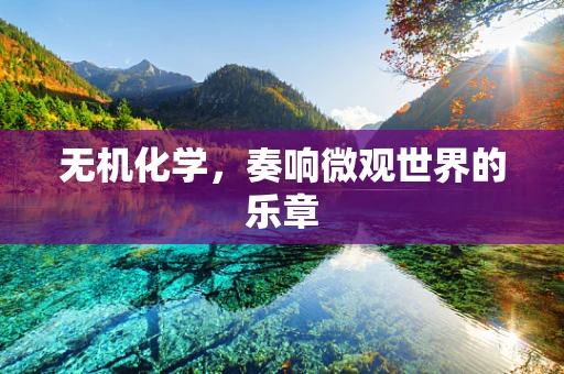 无机化学，奏响微观世界的乐章