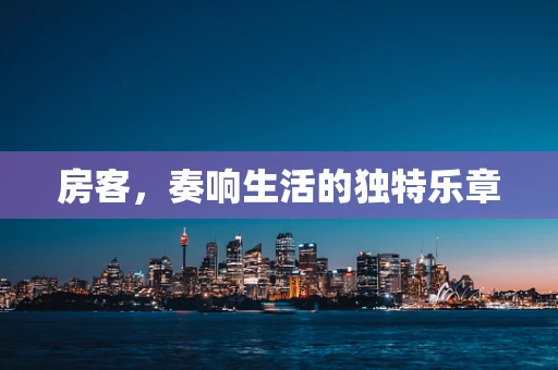 房客，奏响生活的独特乐章