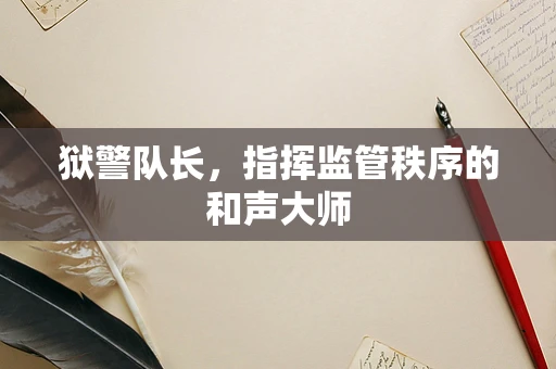 狱警队长，指挥监管秩序的和声大师