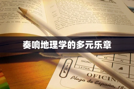奏响地理学的多元乐章