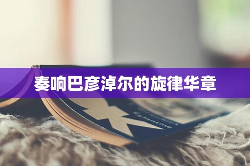 奏响巴彦淖尔的旋律华章