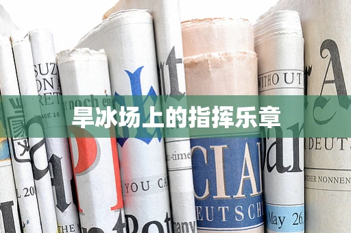 旱冰场上的指挥乐章