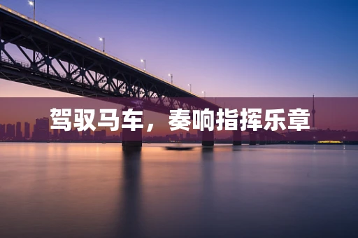 驾驭马车，奏响指挥乐章