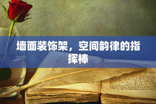 墙面装饰架，空间韵律的指挥棒
