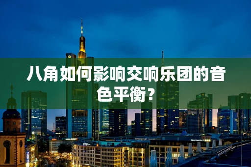 八角如何影响交响乐团的音色平衡？