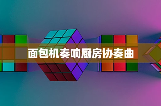 面包机奏响厨房协奏曲