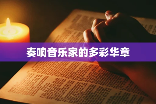 奏响音乐家的多彩华章