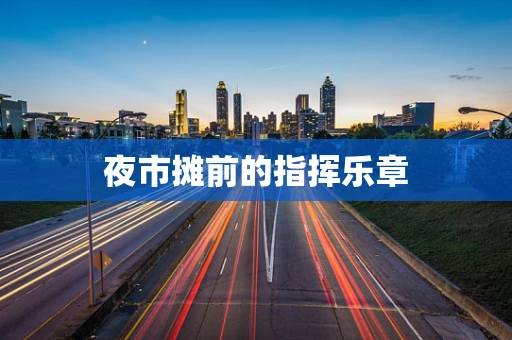 夜市摊前的指挥乐章