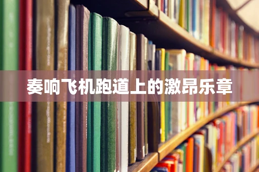 奏响飞机跑道上的激昂乐章