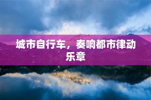 城市自行车，奏响都市律动乐章