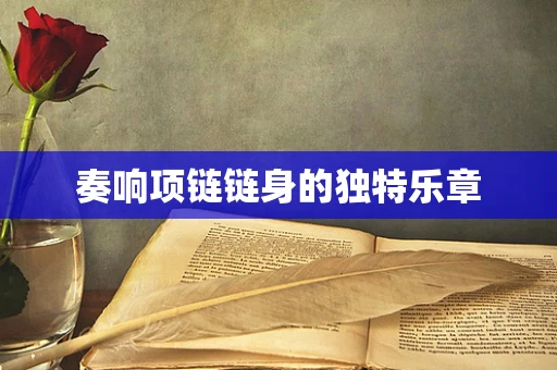 奏响项链链身的独特乐章