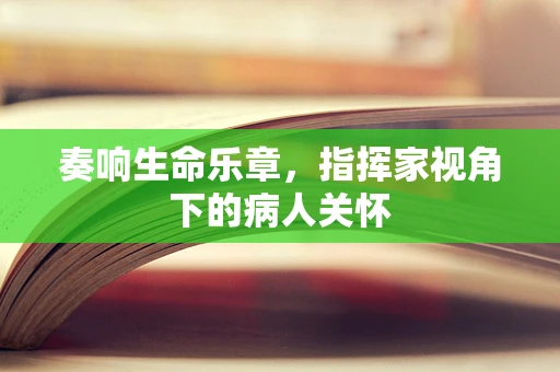 奏响生命乐章，指挥家视角下的病人关怀