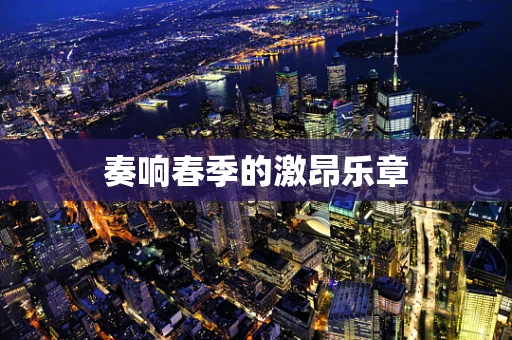 奏响春季的激昂乐章