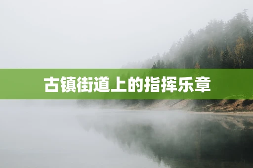 古镇街道上的指挥乐章