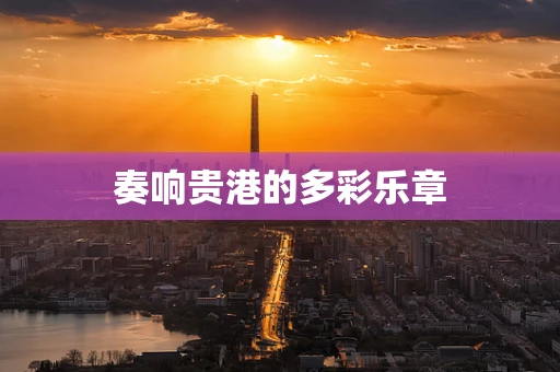 奏响贵港的多彩乐章