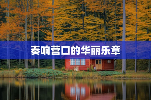 奏响营口的华丽乐章