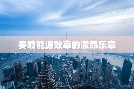 奏响能源效率的激昂乐章