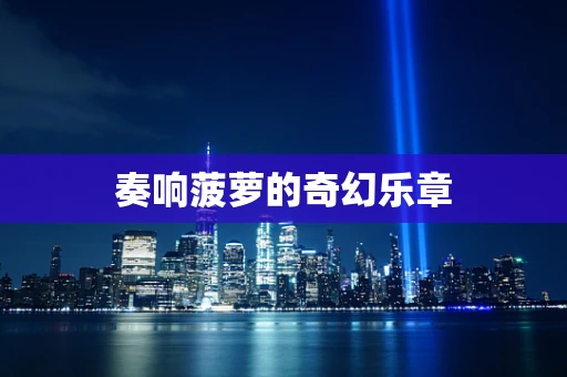奏响菠萝的奇幻乐章