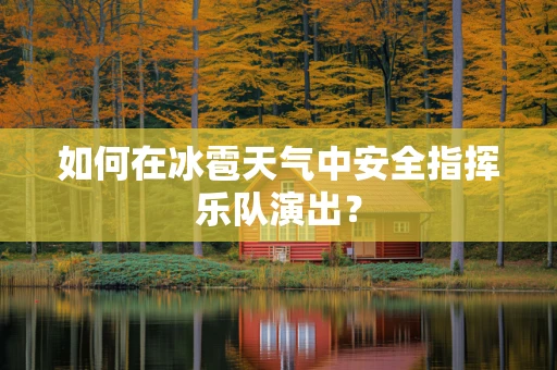 如何在冰雹天气中安全指挥乐队演出？