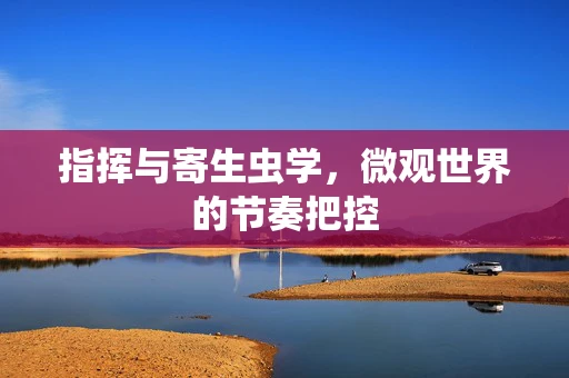 指挥与寄生虫学，微观世界的节奏把控