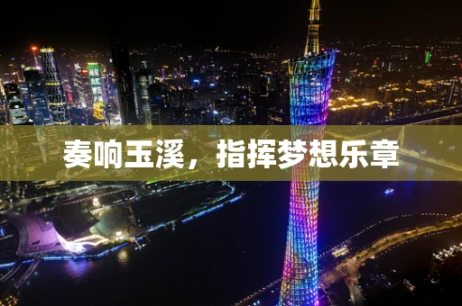 奏响玉溪，指挥梦想乐章